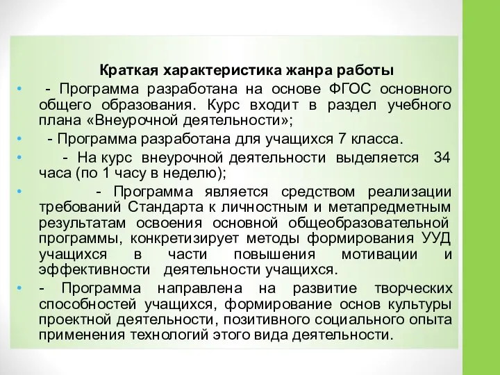 Краткая характеристика жанра работы - Программа разработана на основе ФГОС основного