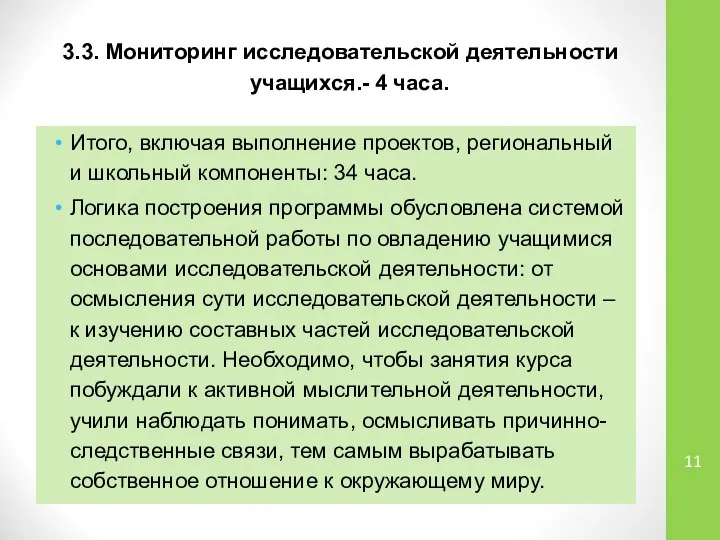 3.3. Мониторинг исследовательской деятельности учащихся.- 4 часа. Итого, включая выполнение проектов,