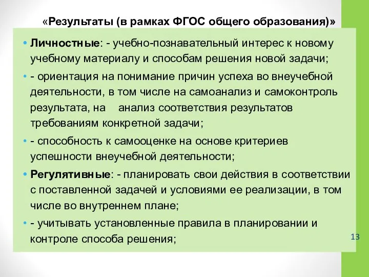 «Результаты (в рамках ФГОС общего образования)» Личностные: - учебно-познавательный интерес к