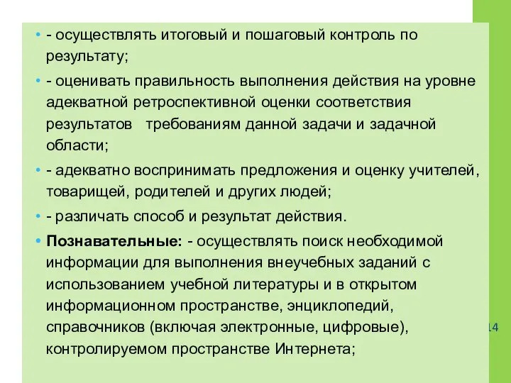 - осуществлять итоговый и пошаговый контроль по результату; - оценивать правильность