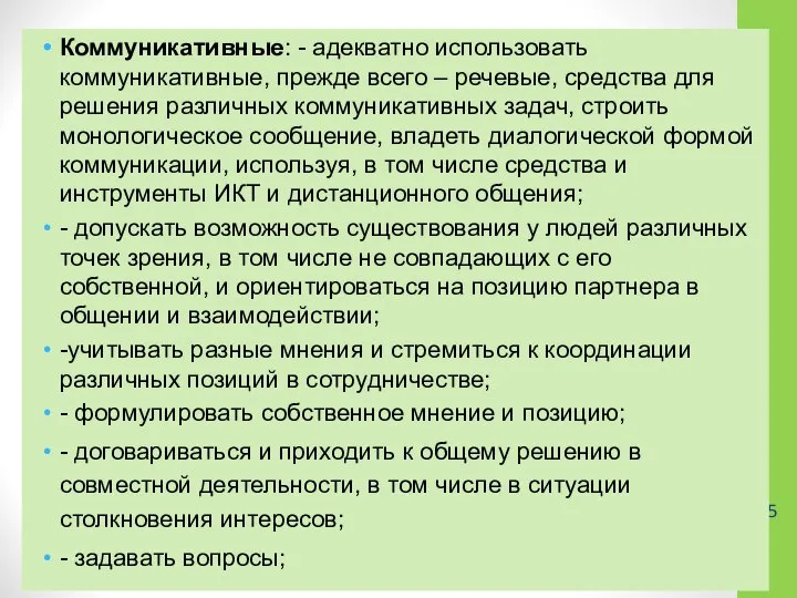 Коммуникативные: - адекватно использовать коммуникативные, прежде всего – речевые, средства для