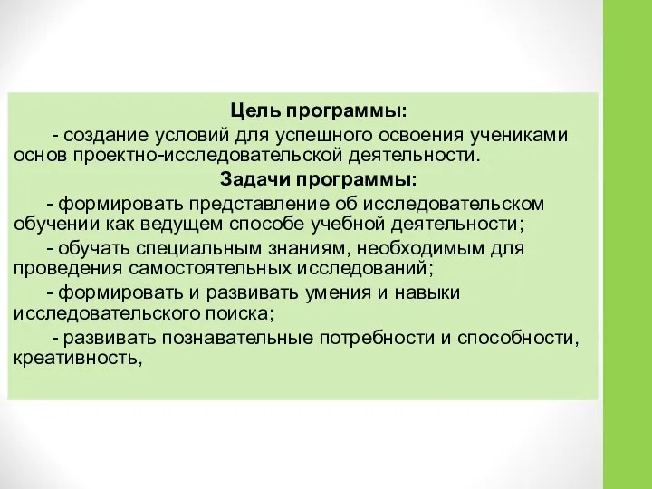 Цель программы: - создание условий для успешного освоения учениками основ проектно-исследовательской