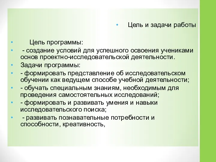 Цель и задачи работы Цель программы: - создание условий для успешного