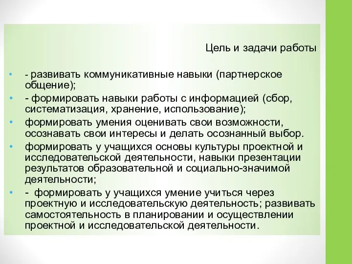 Цель и задачи работы - развивать коммуникативные навыки (партнерское общение); -