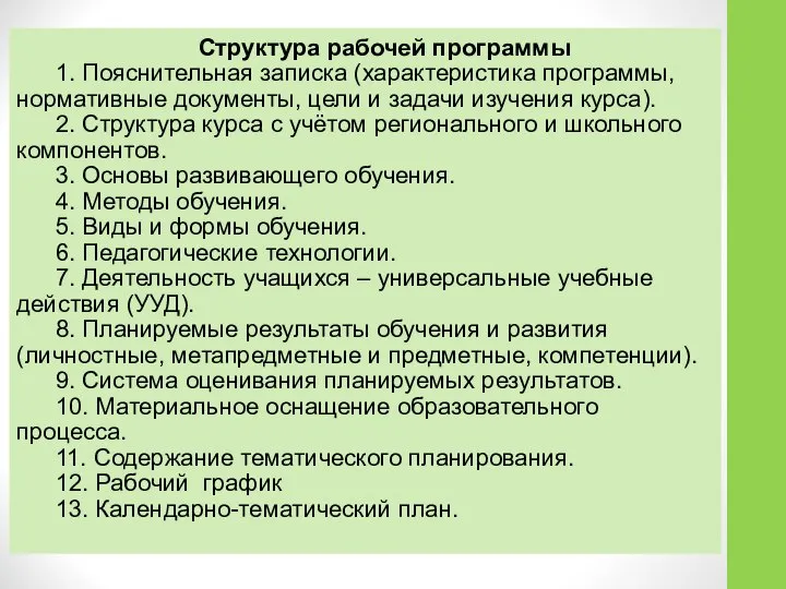 Структура рабочей программы 1. Пояснительная записка (характеристика программы, нормативные документы, цели