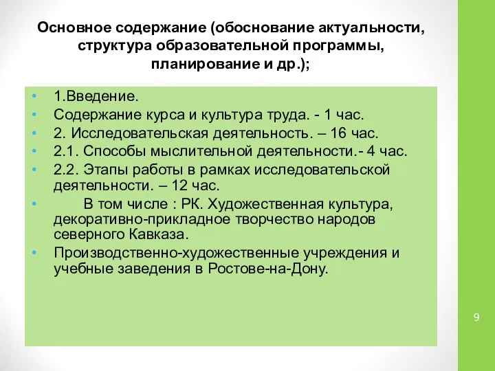 Основное содержание (обоснование актуальности, структура образовательной программы, планирование и др.); 1.Введение.