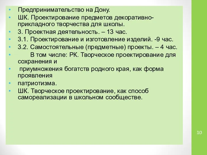 Предпринимательство на Дону. ШК. Проектирование предметов декоративно-прикладного творчества для школы. 3.