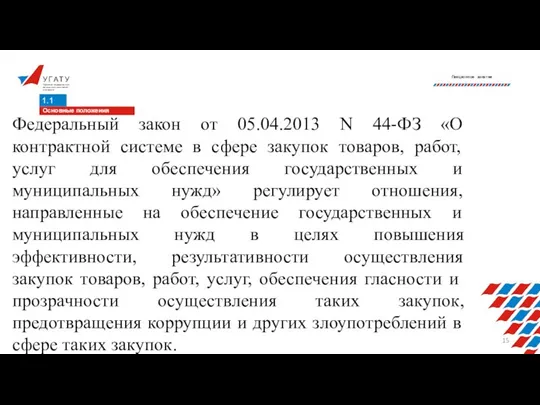 У Г А Т У Уфимский государственный авиационный технический университет Лекционное