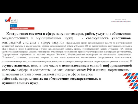 У Г А Т У Уфимский государственный авиационный технический университет Лекционное