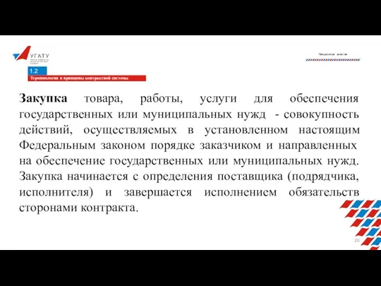 У Г А Т У Уфимский государственный авиационный технический университет Лекционное