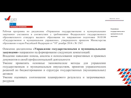 У Г А Т У Уфимский государственный авиационный технический университет 1.1