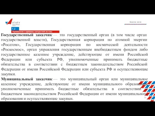 У Г А Т У Уфимский государственный авиационный технический университет Лекционное