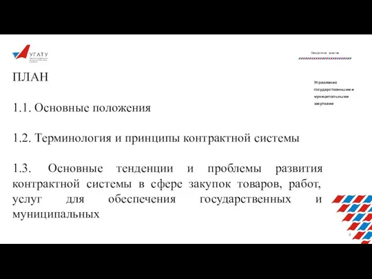 У Г А Т У Уфимский государственный авиационный технический университет Лекционное