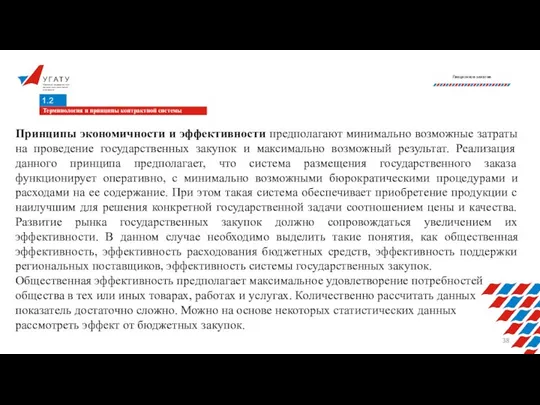 У Г А Т У Уфимский государственный авиационный технический университет Лекционное