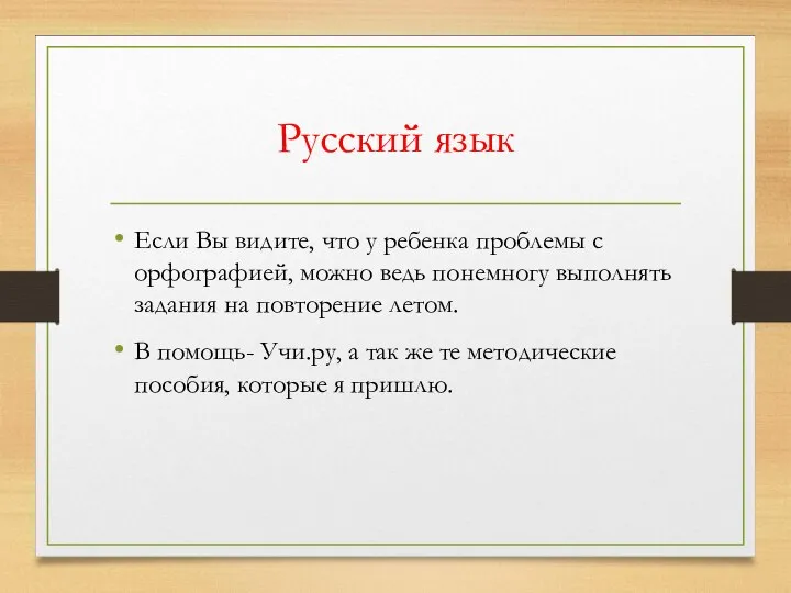 Русский язык Если Вы видите, что у ребенка проблемы с орфографией,