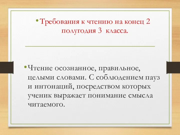 Требования к чтению на конец 2 полугодия 3 класса. Чтение осознанное,