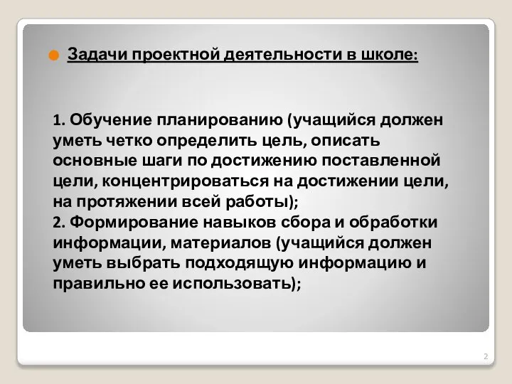 Задачи проектной деятельности в школе: 1. Обучение планированию (учащийся должен уметь