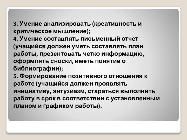 3. Умение анализировать (креативность и критическое мышление); 4. Умение составлять письменный