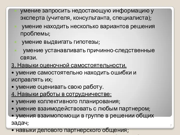 умение запросить недостающую информацию у эксперта (учителя, консультанта, специалиста); умение находить