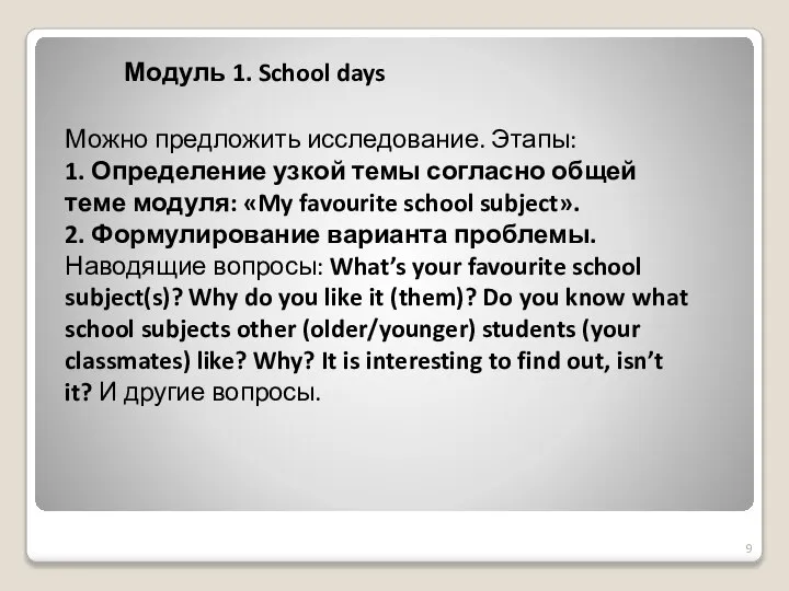 Модуль 1. School days Можно предложить исследование. Этапы: 1. Определение узкой