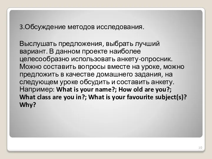 3.Обсуждение методов исследования. Выслушать предложения, выбрать лучший вариант. В данном проекте