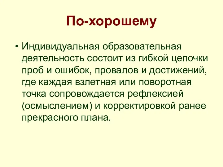 По-хорошему Индивидуальная образовательная деятельность состоит из гибкой цепочки проб и ошибок,