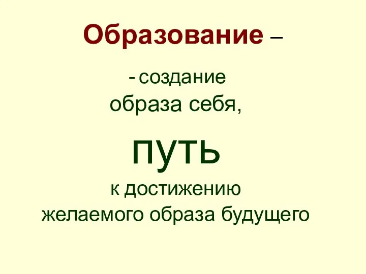 Образование – создание образа себя, путь к достижению желаемого образа будущего