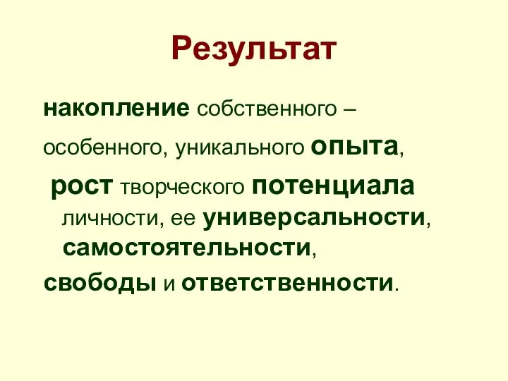 Результат накопление собственного – особенного, уникального опыта, рост творческого потенциала личности,