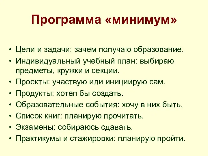 Программа «минимум» Цели и задачи: зачем получаю образование. Индивидуальный учебный план: