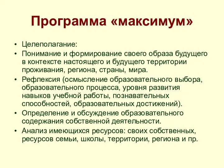 Программа «максимум» Целеполагание: Понимание и формирование своего образа будущего в контексте