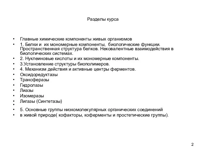 Разделы курса Главные химические компоненты живых организмов 1. Белки и их