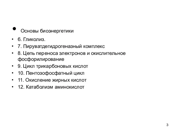 Основы биоэнергетики 6. Гликолиз. 7. Пируватдегидрогеназный комплекс 8. Цепь переноса электронов