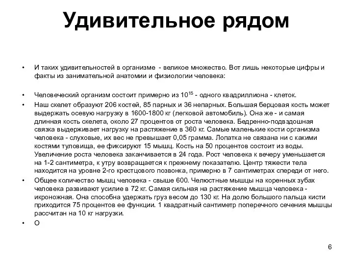 Удивительное рядом И таких удивительностей в организме - великое множество. Вот