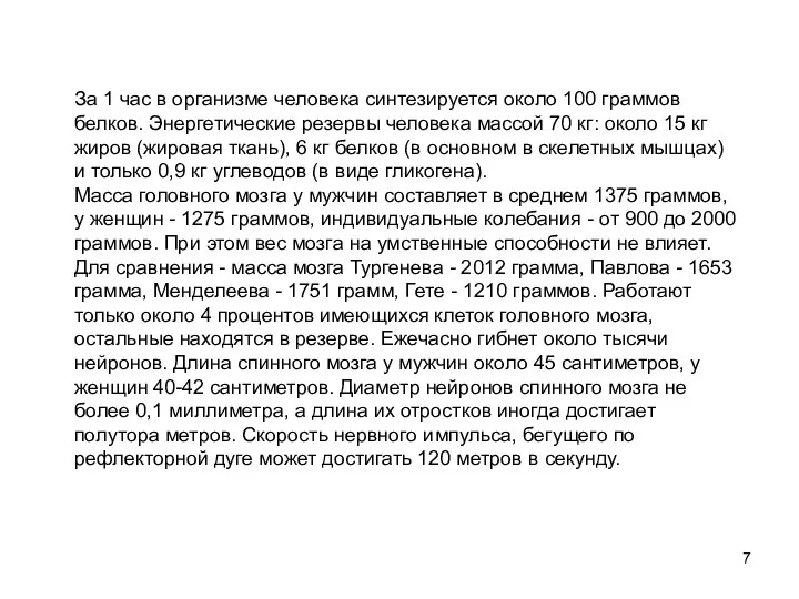 За 1 час в организме человека синтезируется около 100 граммов белков.