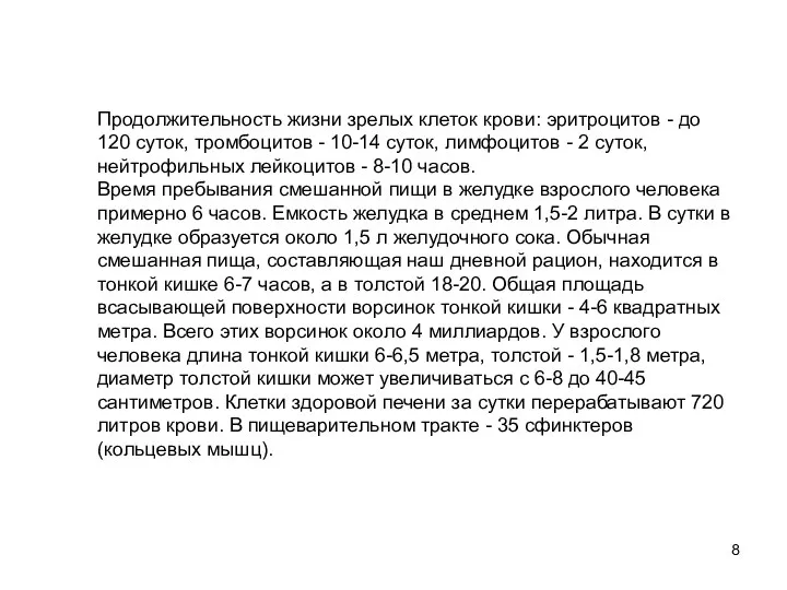 Продолжительность жизни зрелых клеток крови: эритроцитов - до 120 суток, тромбоцитов