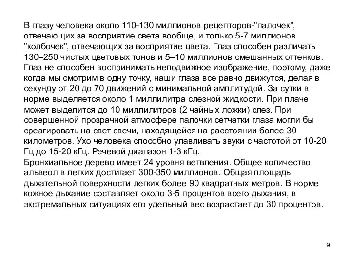 В глазу человека около 110-130 миллионов рецепторов-"палочек", отвечающих за восприятие света