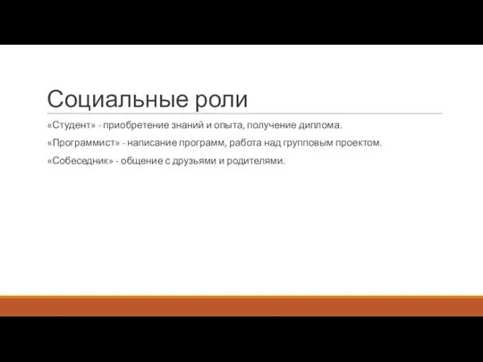 Социальные роли «Студент» - приобретение знаний и опыта, получение диплома. «Программист»