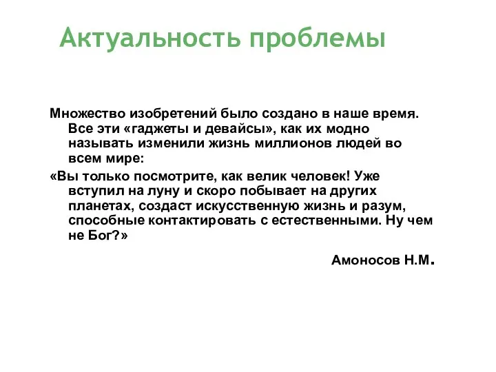 Множество изобретений было создано в наше время. Все эти «гаджеты и