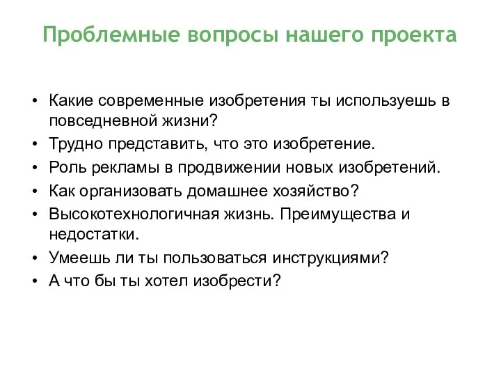 Какие современные изобретения ты используешь в повседневной жизни? Трудно представить, что