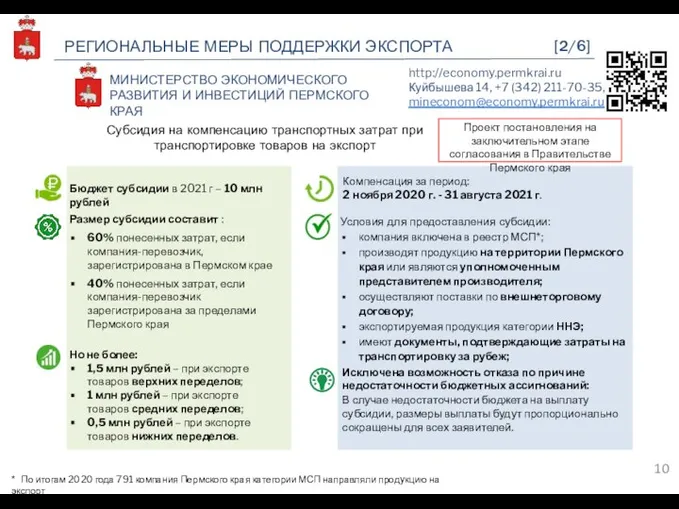 РЕГИОНАЛЬНЫЕ МЕРЫ ПОДДЕРЖКИ ЭКСПОРТА Размер субсидии составит : 60% понесенных затрат,