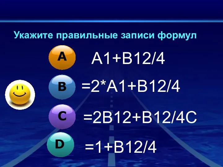 Укажите правильные записи формул A1+B12/4 =2*A1+B12/4 =2В12+B12/4С =1+B12/4