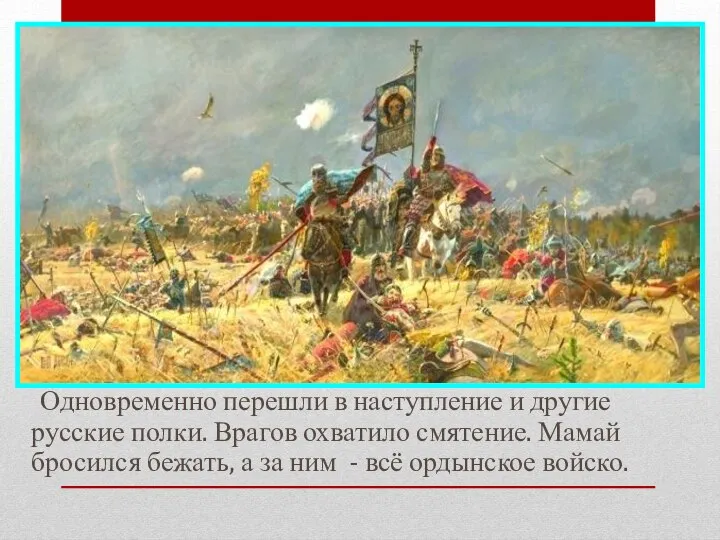 Одновременно перешли в наступление и другие русские полки. Врагов охватило смятение.