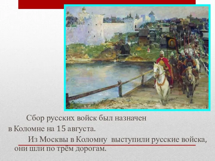 Сбор русских войск был назначен в Коломне на 15 августа. Из