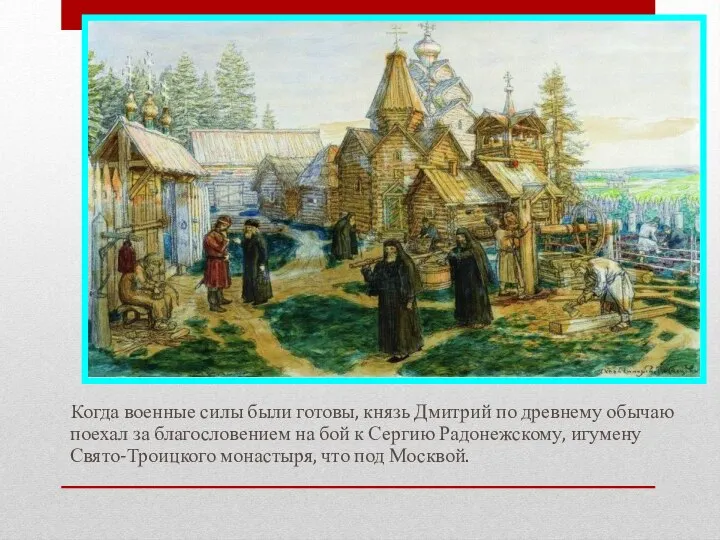 Когда военные силы были готовы, князь Дмитрий по древнему обычаю поехал