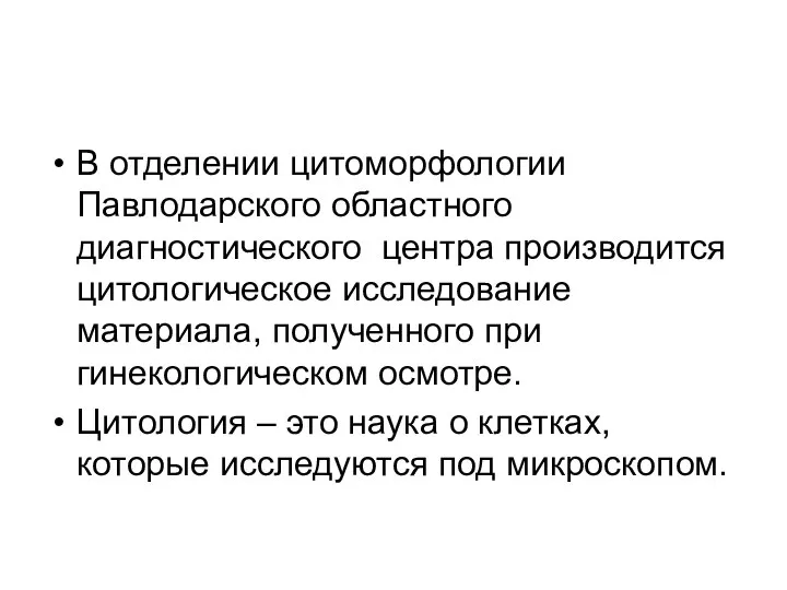 В отделении цитоморфологии Павлодарского областного диагностического центра производится цитологическое исследование материала,