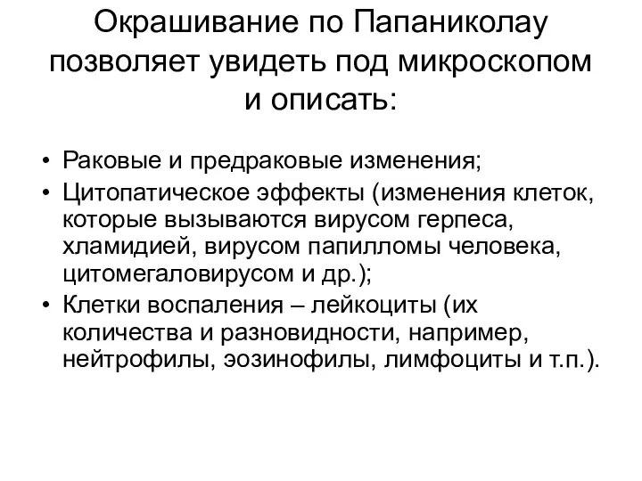 Окрашивание по Папаниколау позволяет увидеть под микроскопом и описать: Раковые и