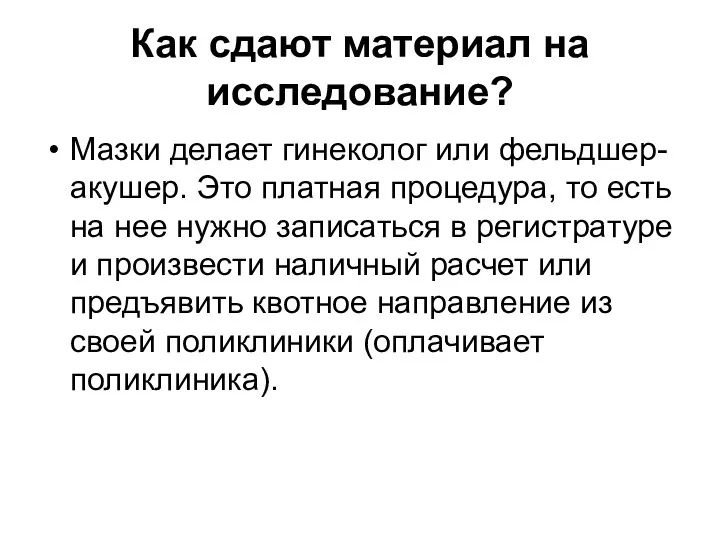 Как сдают материал на исследование? Мазки делает гинеколог или фельдшер-акушер. Это