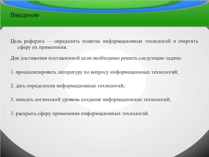 Введение Цель реферата — определить понятие информационных технологий и очертить сферу