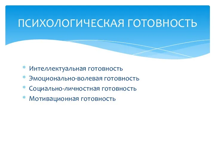 ПСИХОЛОГИЧЕСКАЯ ГОТОВНОСТЬ Интеллектуальная готовность Эмоционально-волевая готовность Социально-личностная готовность Мотивационная готовность