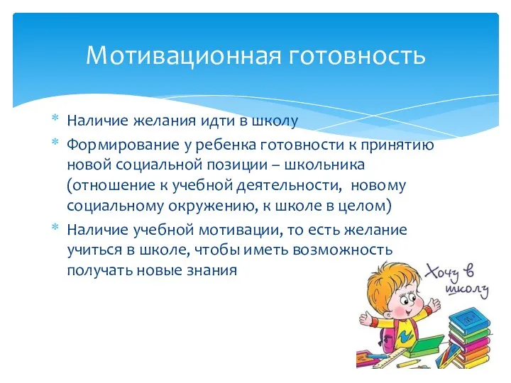 Наличие желания идти в школу Формирование у ребенка готовности к принятию